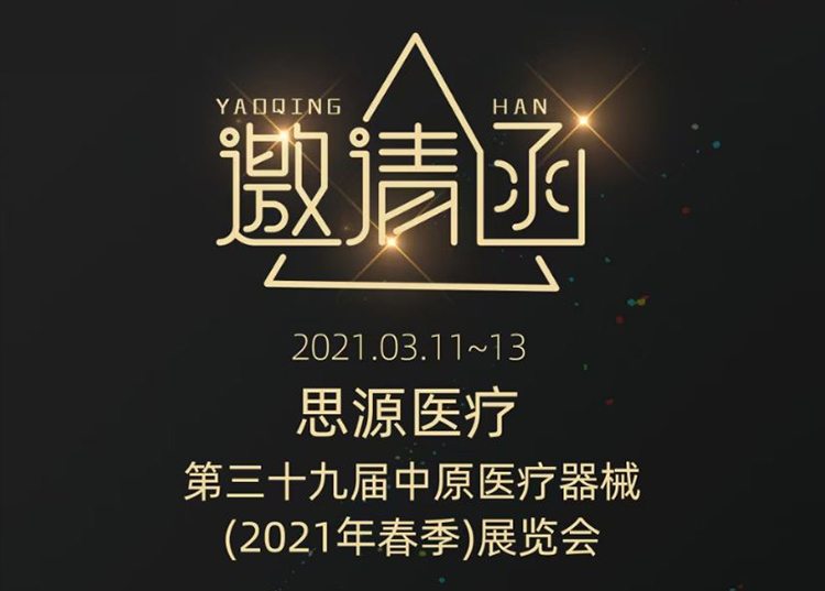中原醫(yī)療器械展：健康生活  源于思源 ！