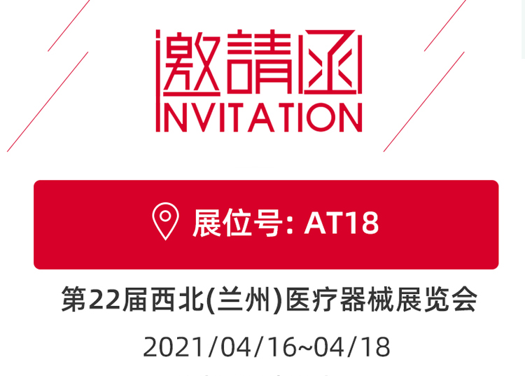 蘭州_第22屆西北醫(yī)療器械展覽會 思源醫(yī)療和您蘭州見！