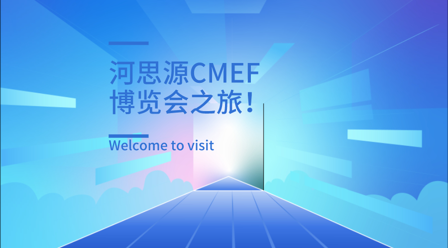 上海第84屆醫(yī)療器械博覽會(huì)第三天精彩繼續(xù)！