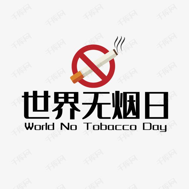 世界戒煙日，向煙草說不！