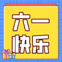 六一兒童節(jié)，愿你永葆童心！
