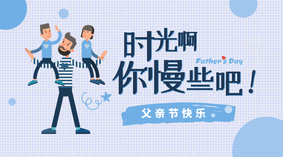 感恩父親節(jié)！