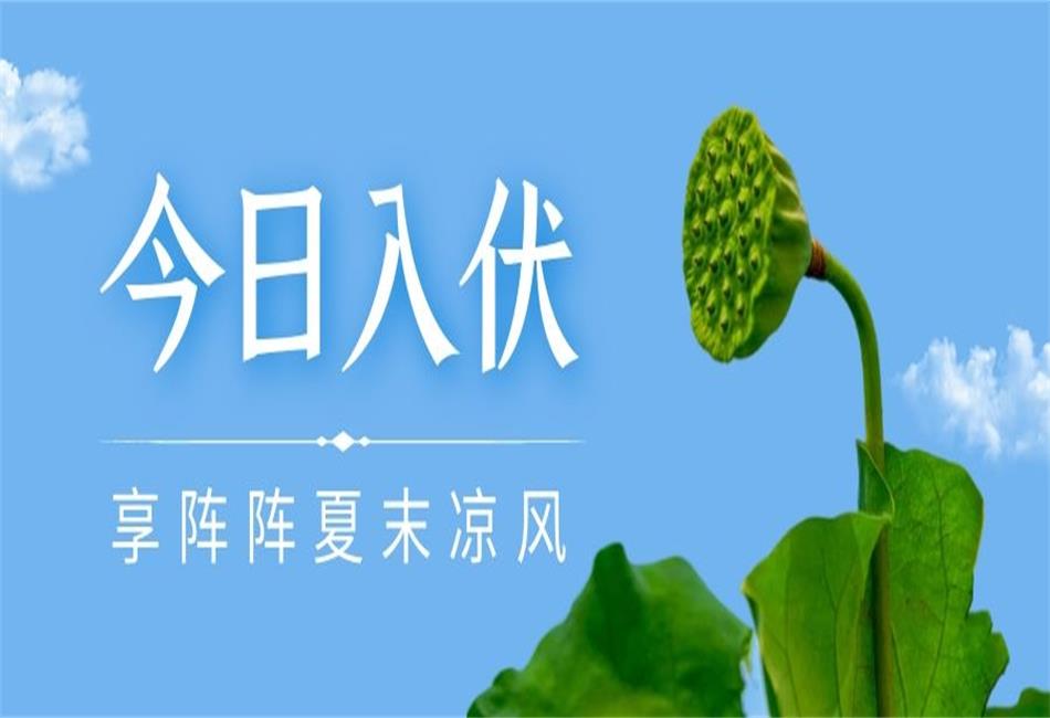 你知道三伏天從什么時候開始，以及該如何養(yǎng)生嗎？