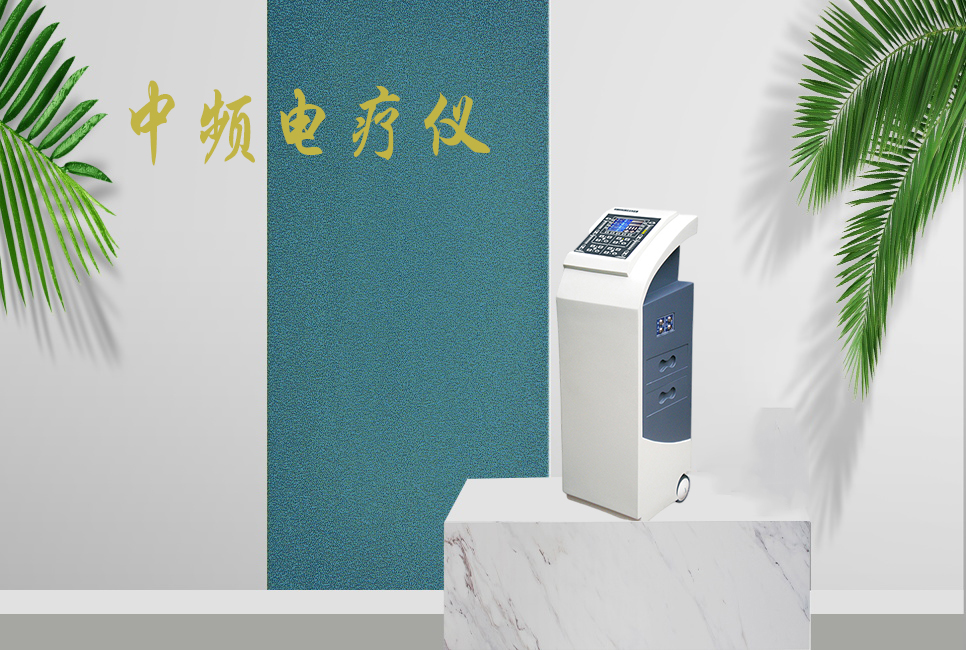 中頻電療儀有什么作用，思源醫(yī)療帶你研究！