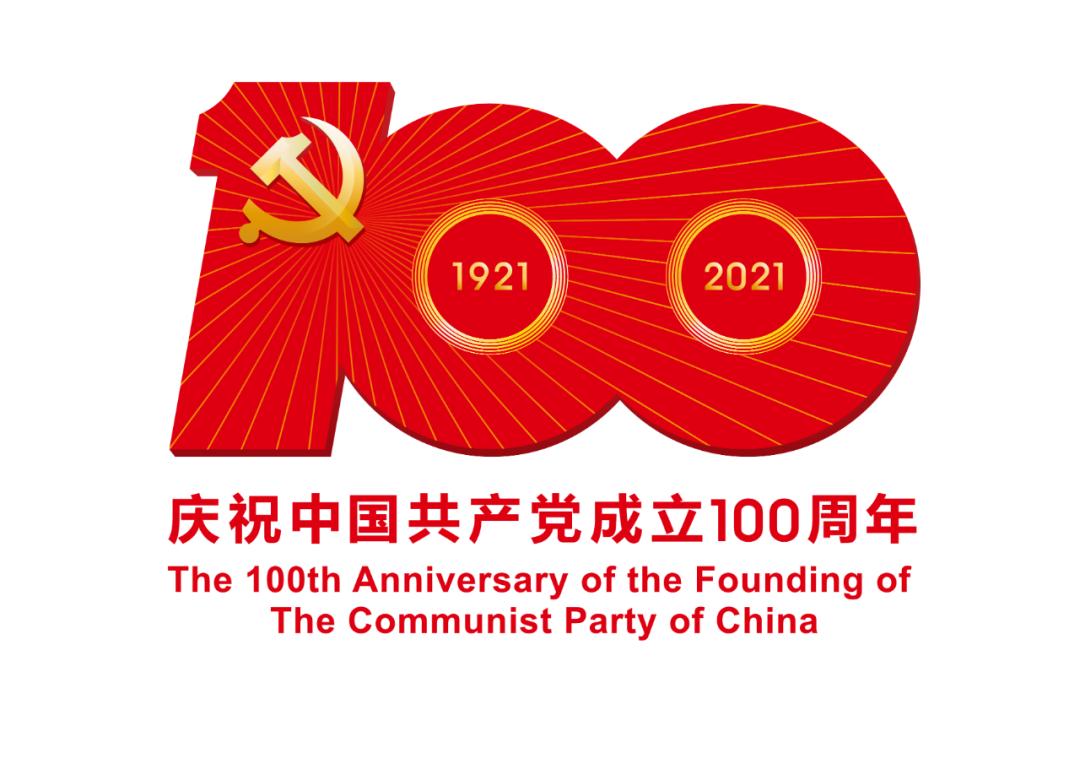 熱烈慶祝中國(guó)共產(chǎn)黨成立100周年！