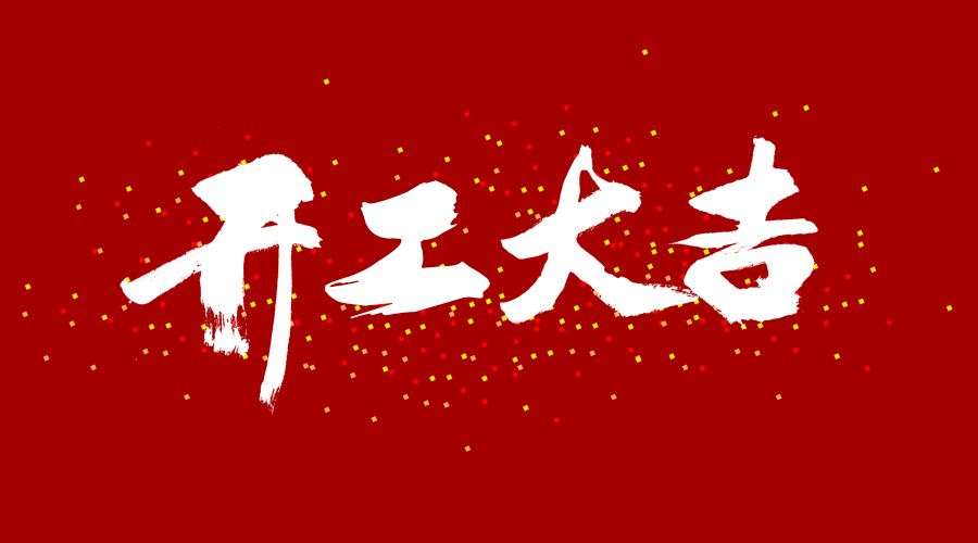 整裝待發(fā)，繼續(xù)前行，開工大吉!