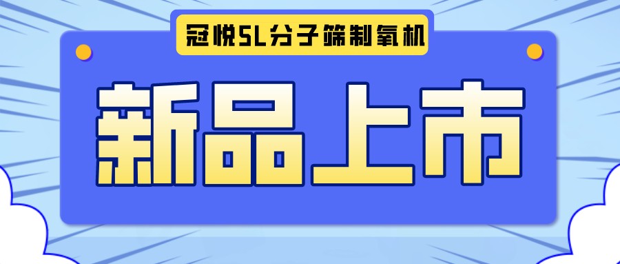 冠悅醫(yī)用分子篩制氧機(jī)5L全新升級(jí)款，上新啦！