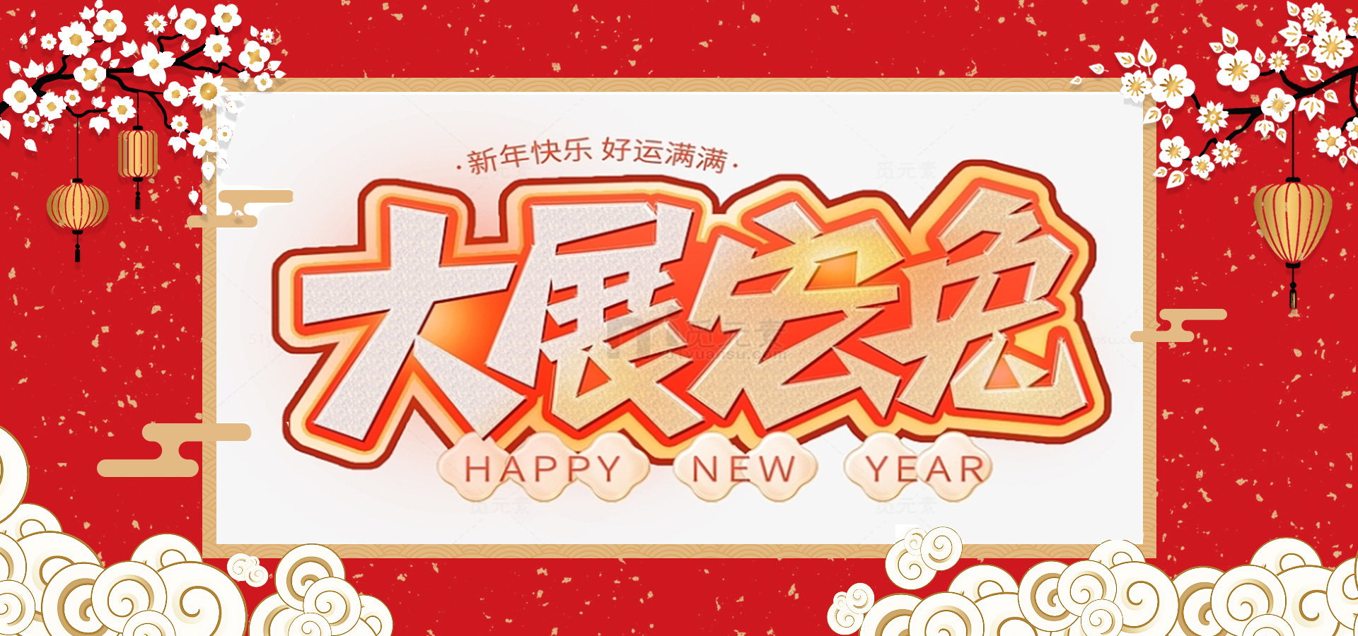 致全體員工和同仁：新春快樂，兔年大吉！