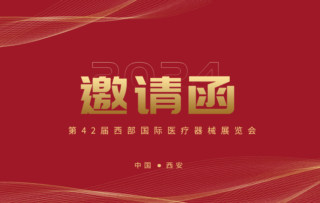 第42屆西部國際醫(yī)療器械展覽會今日開幕！
